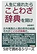 人生に疲れたら、ことわざ辞典を開け。古今東西の人間の苦労の結晶、それがことわざ辞典だ。 (5分で読めるシリーズ)