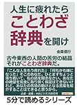 人生に疲れたら、ことわざ辞典を開け。古今東西の人間の苦労の結晶、それがことわざ辞典だ。 (5分で読めるシリーズ)