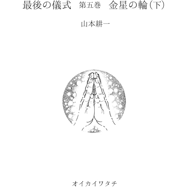 宇宙船 天空に満つる日 (5次元文庫 わ 1-1) | 渡辺 大起 |本 | 通販