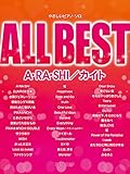 やさしいピアノソロ ALL BEST A・RA・SHI/カイト (やさしいピアノ・ソロ)