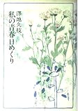 私の青春日めくり