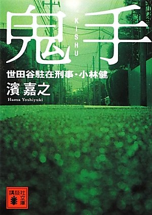 濱嘉之:鬼手　世田谷駐在刑事・小林健 (講談社文庫)