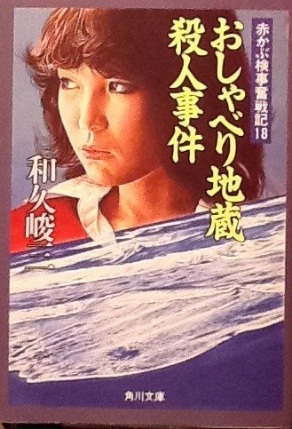 和久峻三:赤かぶ検事奮戦記〈18〉おしゃべり地蔵殺人事件 (角川文庫)