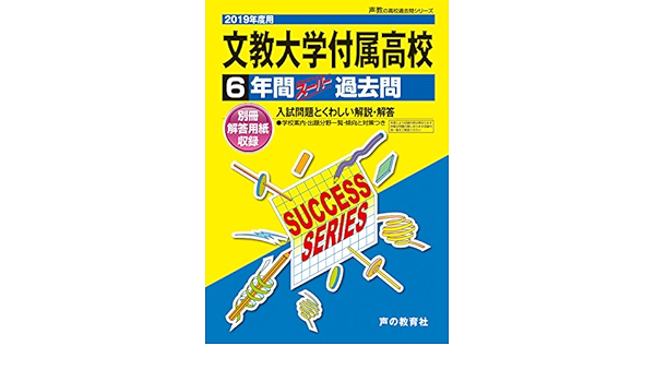 T77文教大学付属高等学校 19年度用 6年間スーパー過去問 声教の高校過去問シリーズ 声の教育社 本 通販 Amazon