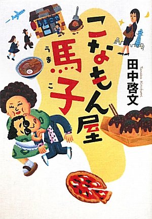 田中啓文:こなもん屋馬子