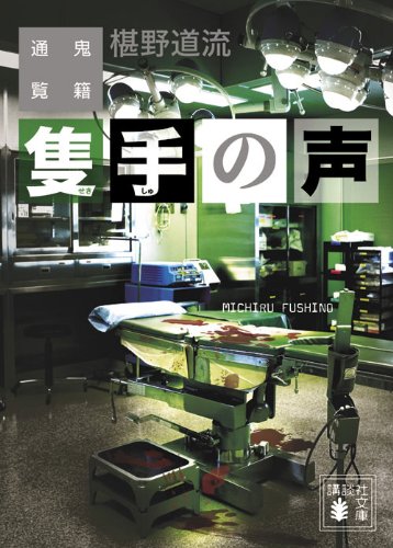 隻手の声 鬼籍通覧 (講談社文庫)