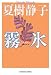 霧氷 (光文社文庫)
