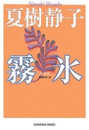夏樹静子:霧氷 (光文社文庫)