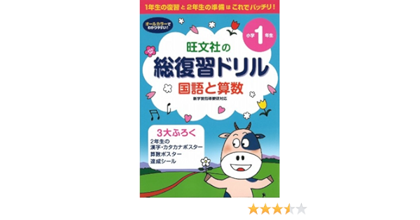 総復習ドリル 国語と算数 小学１年生 旺文社 本 通販 Amazon
