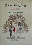 ストーリー・ガール〈part 1 下〉 (1980年)
