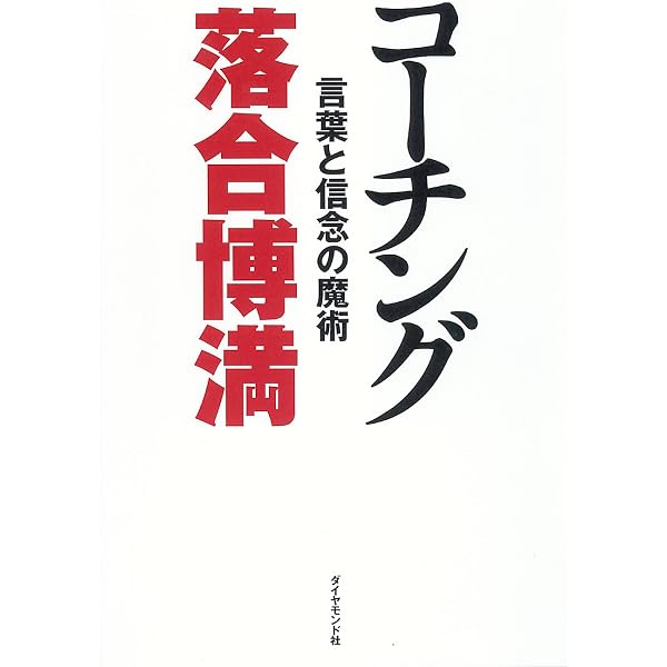 なんと言われようとオレ流さ | 落合 博満 |本 | 通販 | Amazon