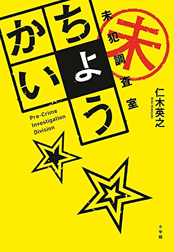 仁木英之:ちょうかい 未犯調査室