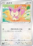 ポケモンカードゲーム S8 081/100 エネコ 無 (C コモン) 拡張パック フュージョンアーツ