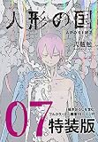 人形の国(7)ミニ画集付特装版 (プレミアムKC)