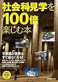 社会科見学を100倍楽しむ本