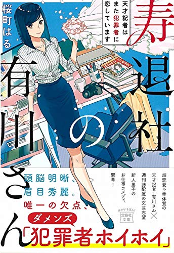 桜町はる:寿退社の有川さん 天才記者はまた犯罪者に恋しています (宝島社文庫)