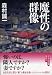 魔性の群像 (祥伝社文庫)
