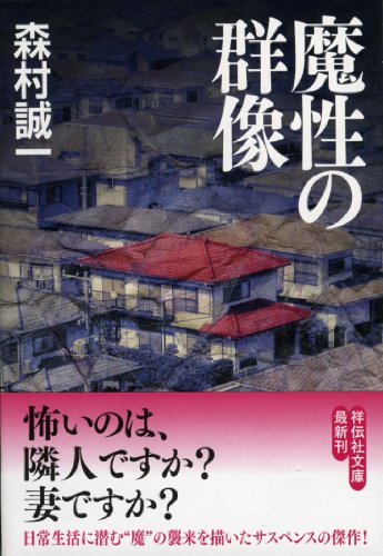 森村誠一:魔性の群像 (祥伝社文庫)