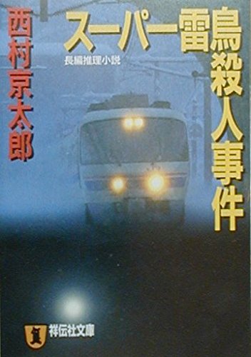 西村京太郎:スーパー雷鳥殺人事件 (祥伝社文庫)