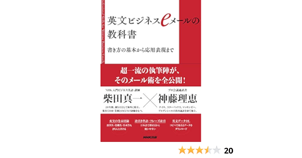 英文ビジネスeメールの教科書 書き方の基本から応用表現まで 柴田 真一 神藤 理恵 本 通販 Amazon