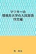 マツキーの情報系大学の入試英語（作文編）