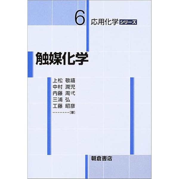 Amazon.co.jp: 触媒化学 第2版 : 斉藤 泰和, 御園生 誠: 本