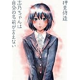 志乃ちゃんは自分の名前が言えない