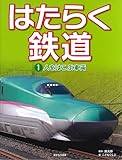 人をはこぶ車両 (はたらく鉄道 1)