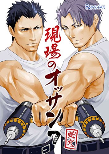 現場のオッサン