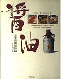 醤油 (至宝の調味料 1)
