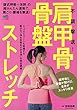 不調撃退! 肩甲骨・骨盤ストレッチ (エイムック 3660)