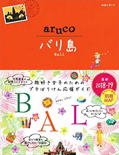 aruco 12 バリ島 2018~2019 (地球の歩き方aruco)