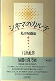 シネマのカルテ: 私の名画座