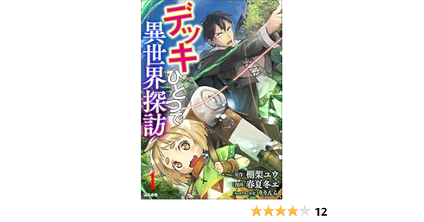 デッキひとつで異世界探訪 コミック版 分冊版 第1話 Bkコミックス 春夏冬エ 棚架ユウ りりんら ファンタジー Kindleストア Amazon