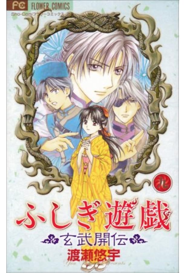 ふしぎ遊戯 玄武開伝 (8) (フラワーコミックス) | 渡瀬 悠宇 |本