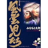 風雲児たち: ワイド版 (第4巻) (SPコミックス)