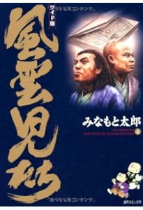 Amazon.co.jp: 風雲児たち: ワイド版 (第1巻) (SPコミックス