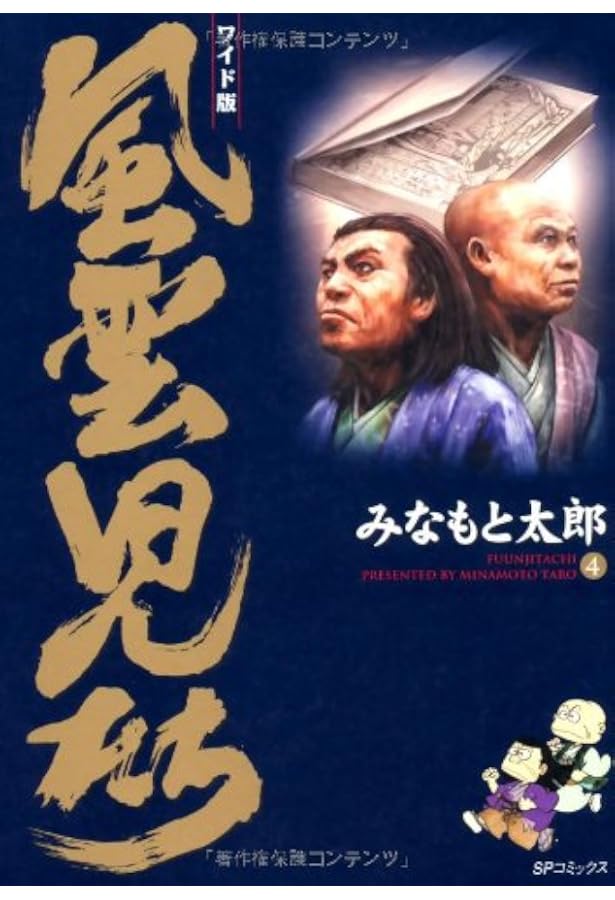 Amazon.co.jp: 風雲児たち: ワイド版 (第1巻) (SPコミックス