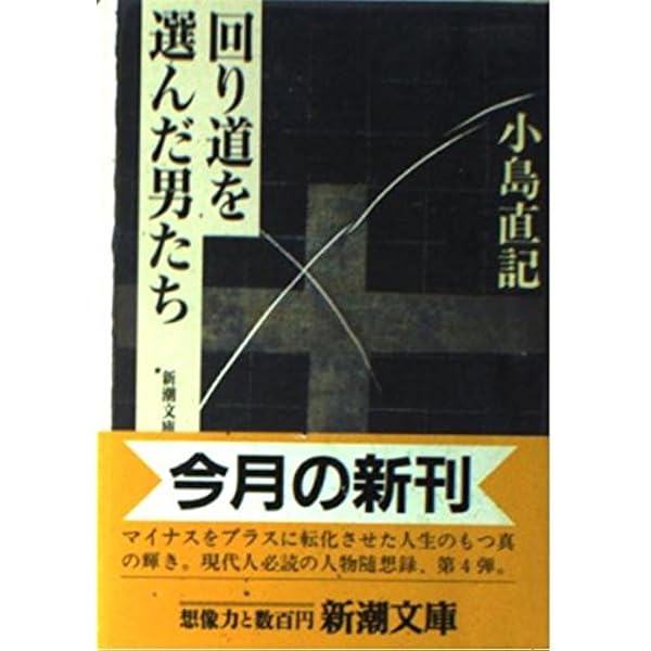 銭の壁　小島直記 出世を急がぬ男たち (新潮文庫 草 262-5) | 小島 直記 |本