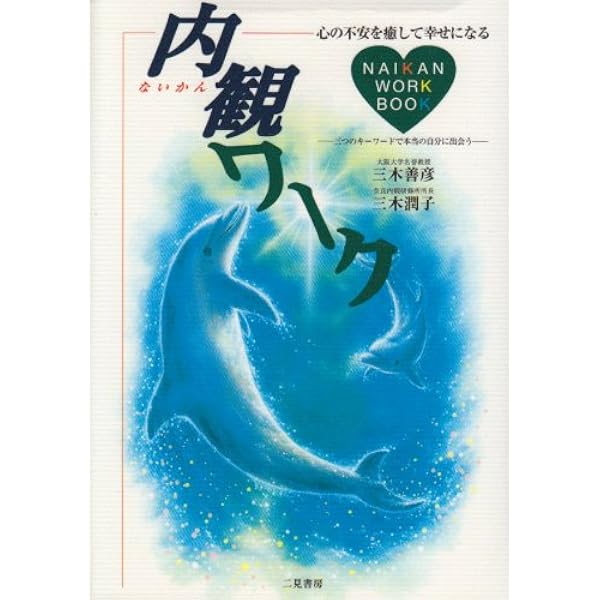 内観法〈新版〉 | 吉本 伊信 |本 | 通販 | Amazon