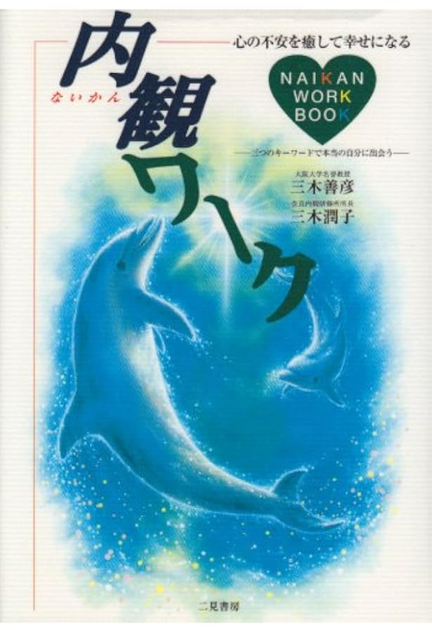 信前信後‐私の内観体験‐ 吉本伊信 内観研修所 昭和60年（1985年）希書 信前信後‐私の内観体験‐ 吉本伊信 内観研修所