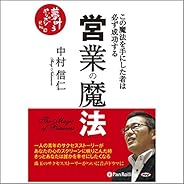 営業の魔法――この魔法を手にした者は必ず成功する