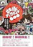 妖怪ブックガイド600