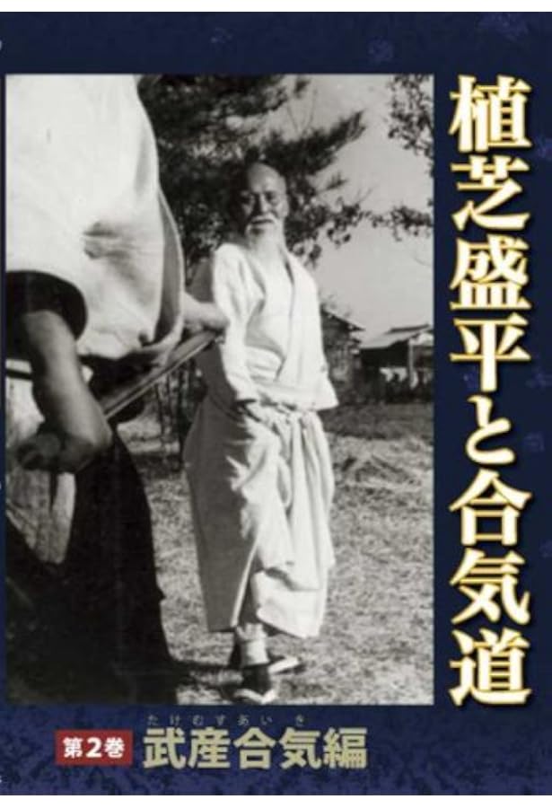DVD] 植芝盛平と合気道 第一巻 「合気武道編」 () | どう出版 (旧 合気