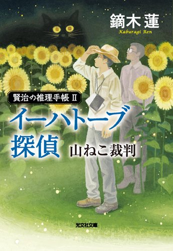 鏑木蓮:イーハトーブ探偵 山ねこ裁判: 賢治の推理手帳II (光文社文庫)