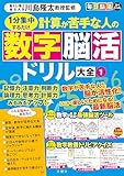 毎日脳活スペシャル　計算が苦手な人の数字脳活ドリル大全１　1分集中するだけ ([バラエティ])