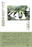 わたしの草木逍遥