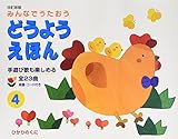 みんなでうたおう どうようえほん〈4〉