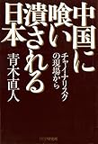 中国に喰い潰される日本 チャイナリスクの現場から by sawady51