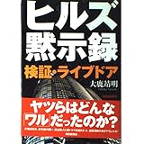 ヒルズ黙示録: 検証・ライブドア